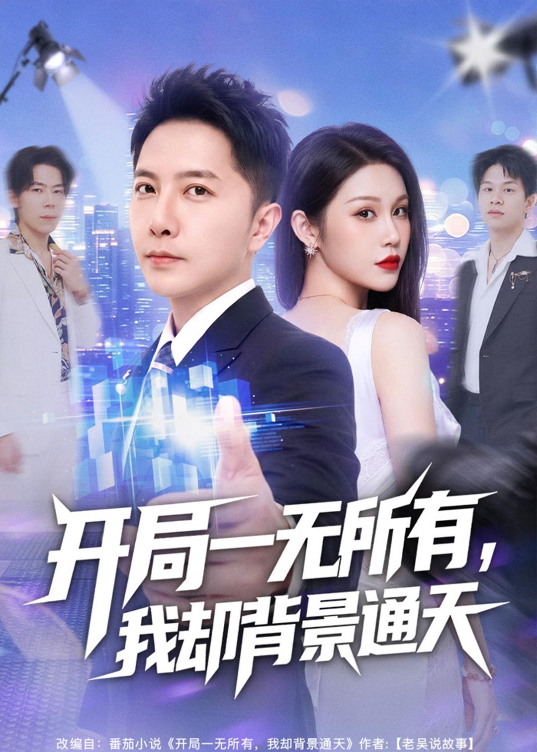 开局一无所有，我却背景通天