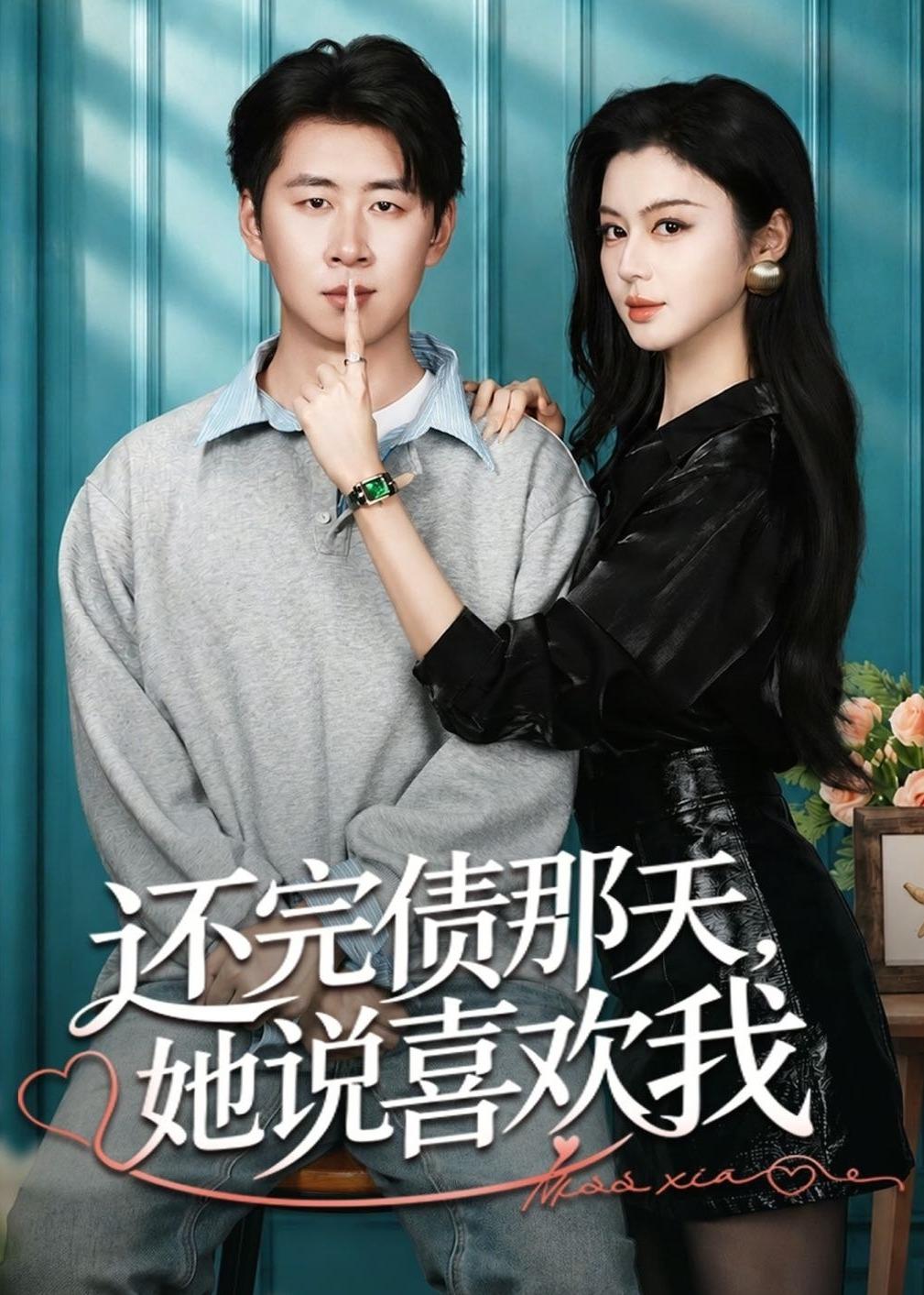 还完债那天，她说喜欢我