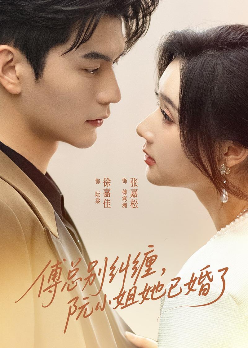 傅总别纠缠，阮小姐她已婚了