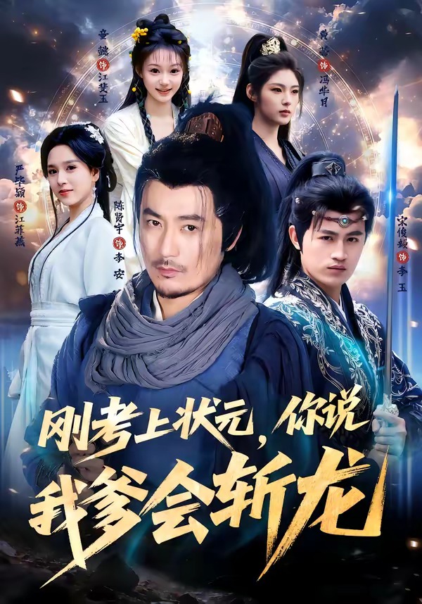 刚考上状元，你说我爹会斩龙