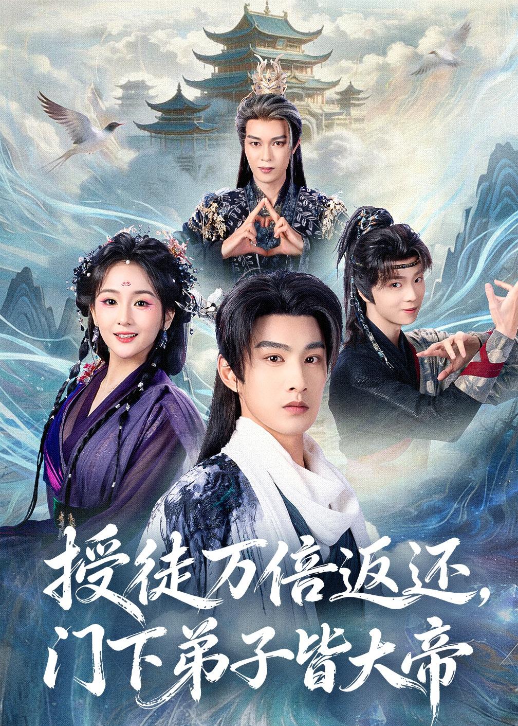 授徒万倍返还，门下弟子皆大帝