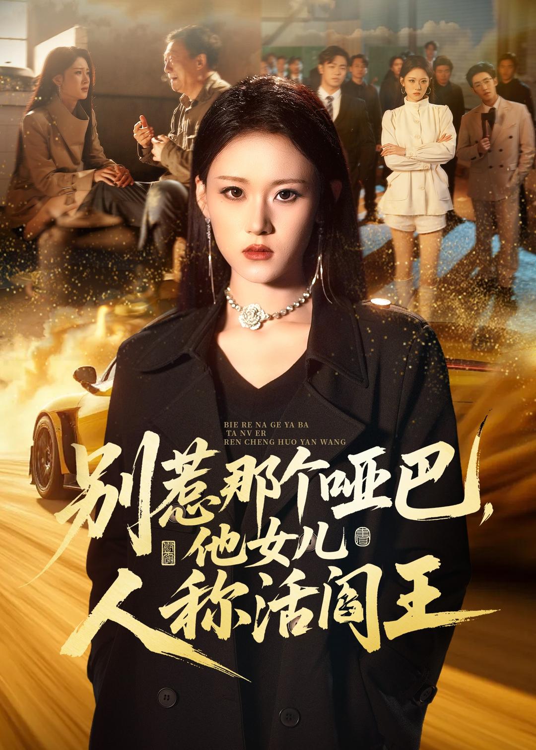 别惹那个哑巴，他女儿人称活阎王