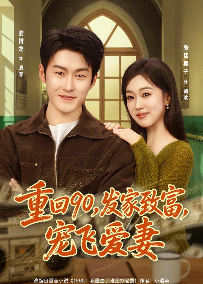 重回90，发家致富，宠飞爱妻