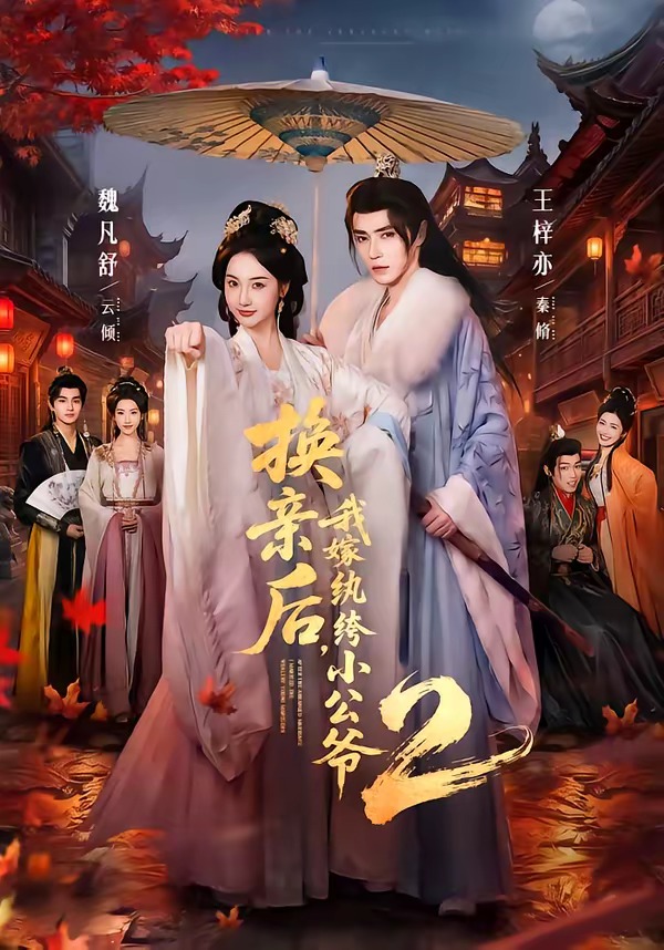 换亲后，我嫁纨绔小公爷第二季