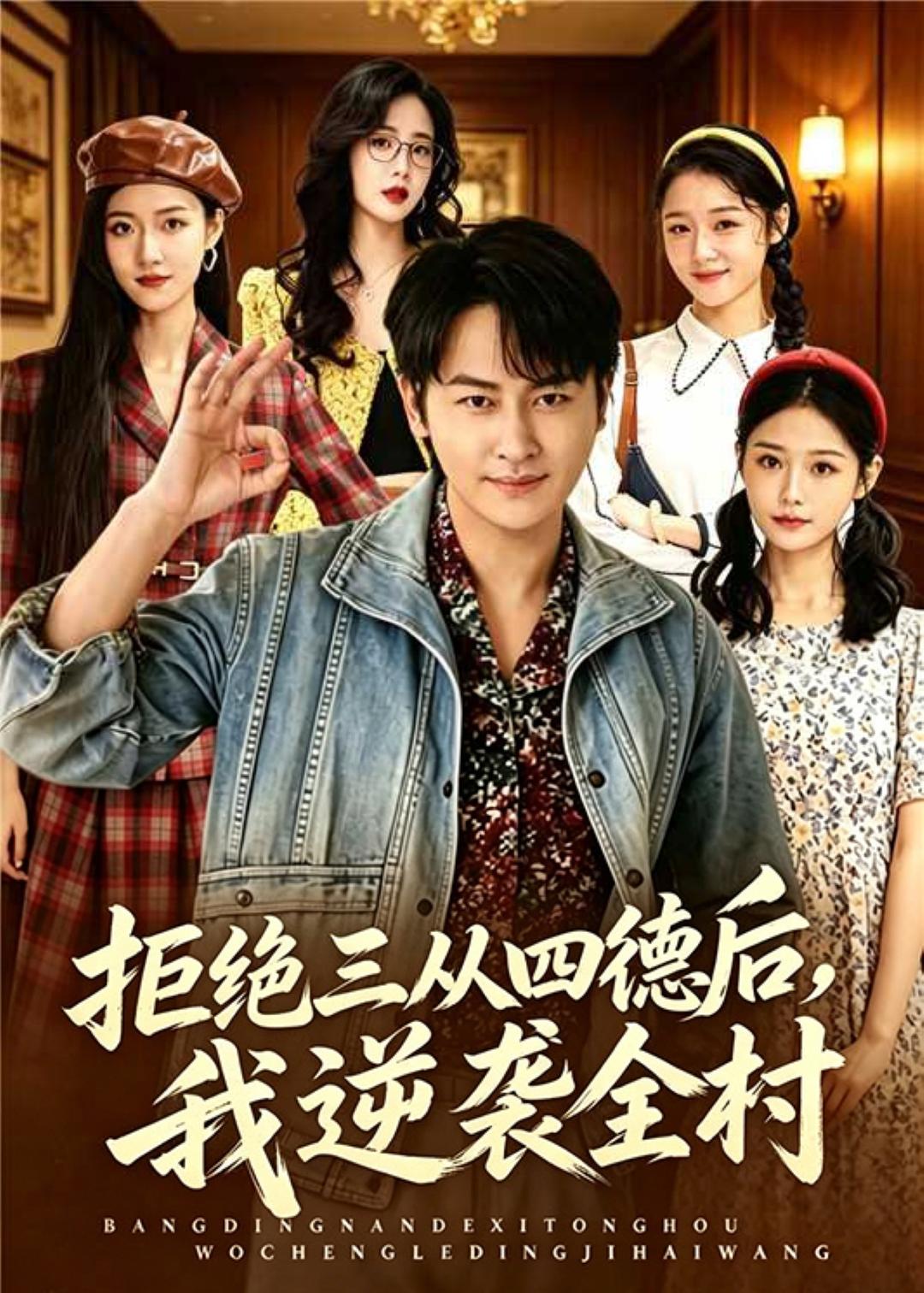 拒绝三从四德后，我逆袭全村