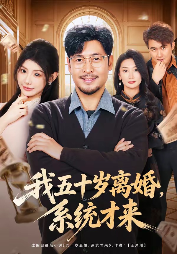 我五十岁离婚，系统才来