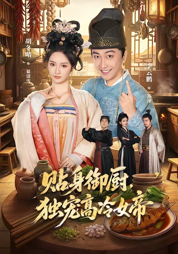贴身御厨，独宠高冷女帝