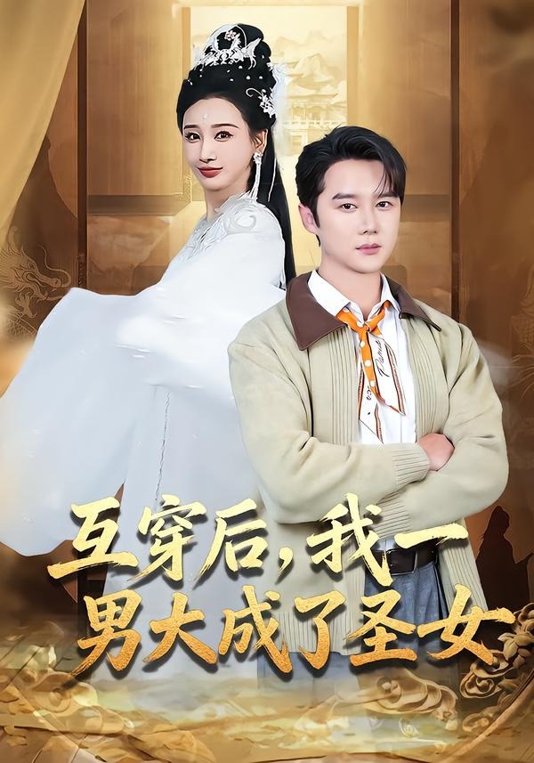 互穿后，我一男大成了圣女