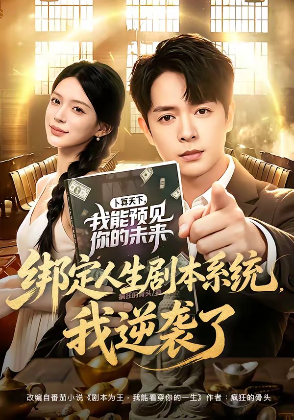 绑定人生剧本系统，我逆袭了