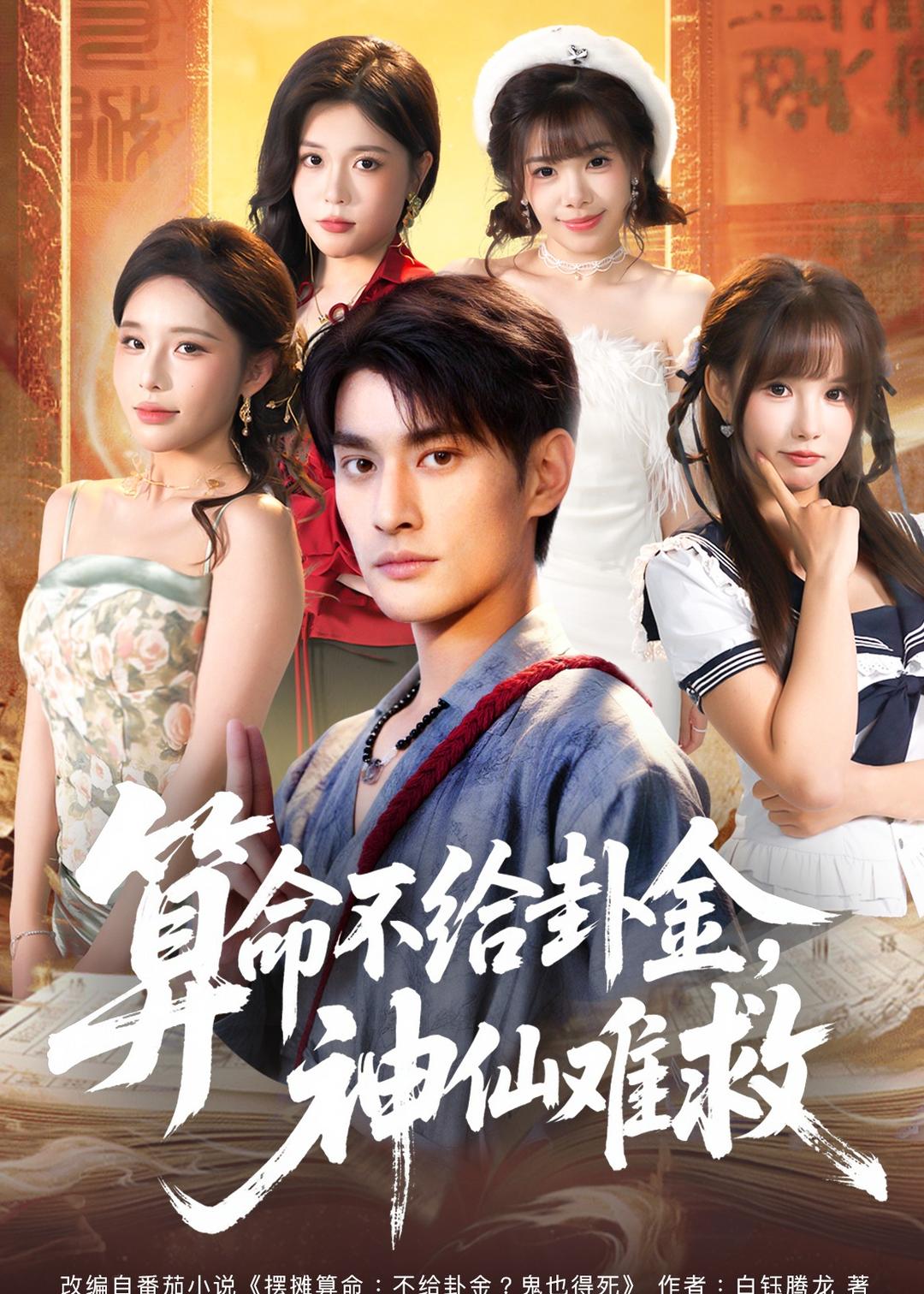 算命不给卦金，神仙难救