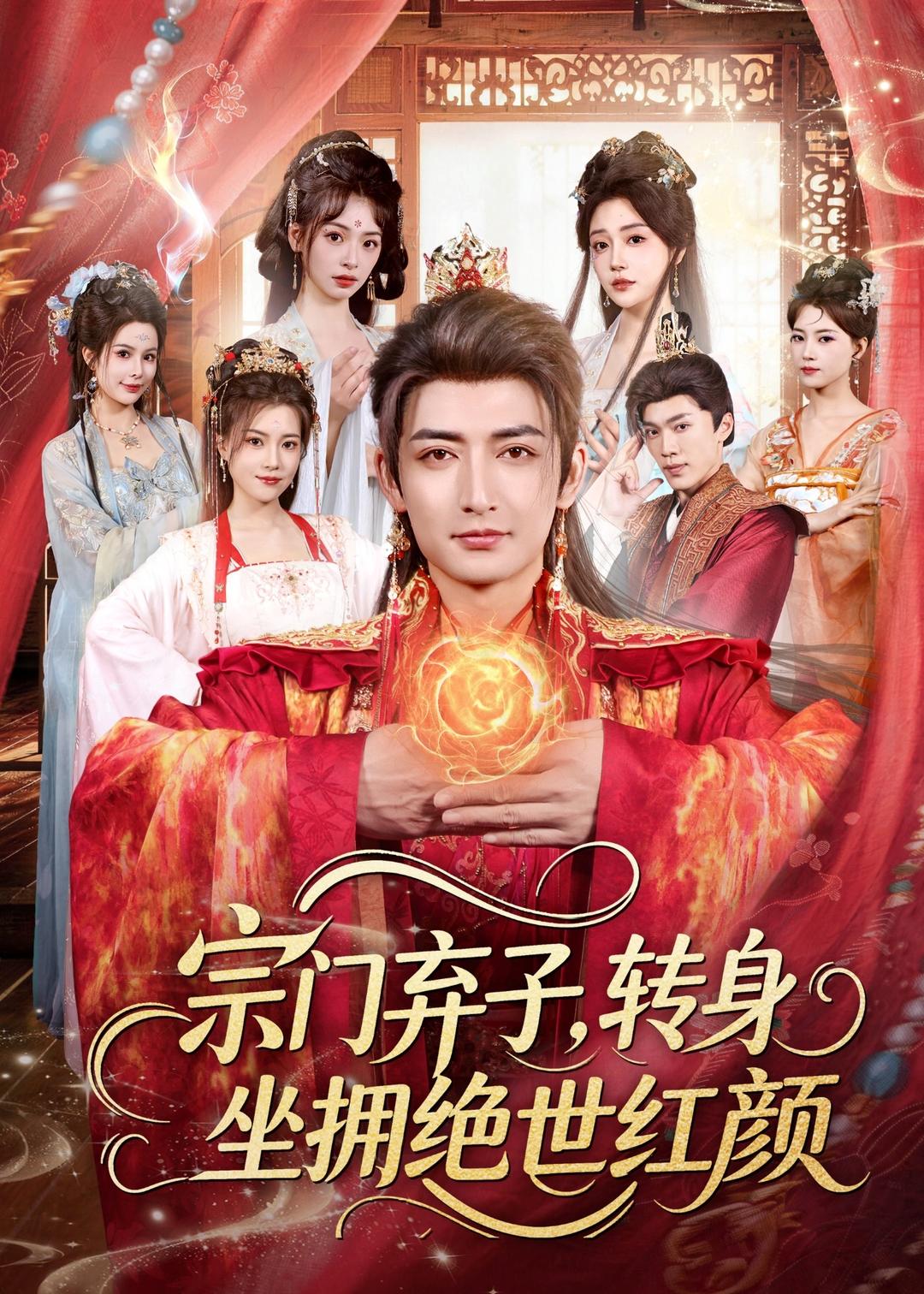 宗门弃子，转身坐拥绝世红颜