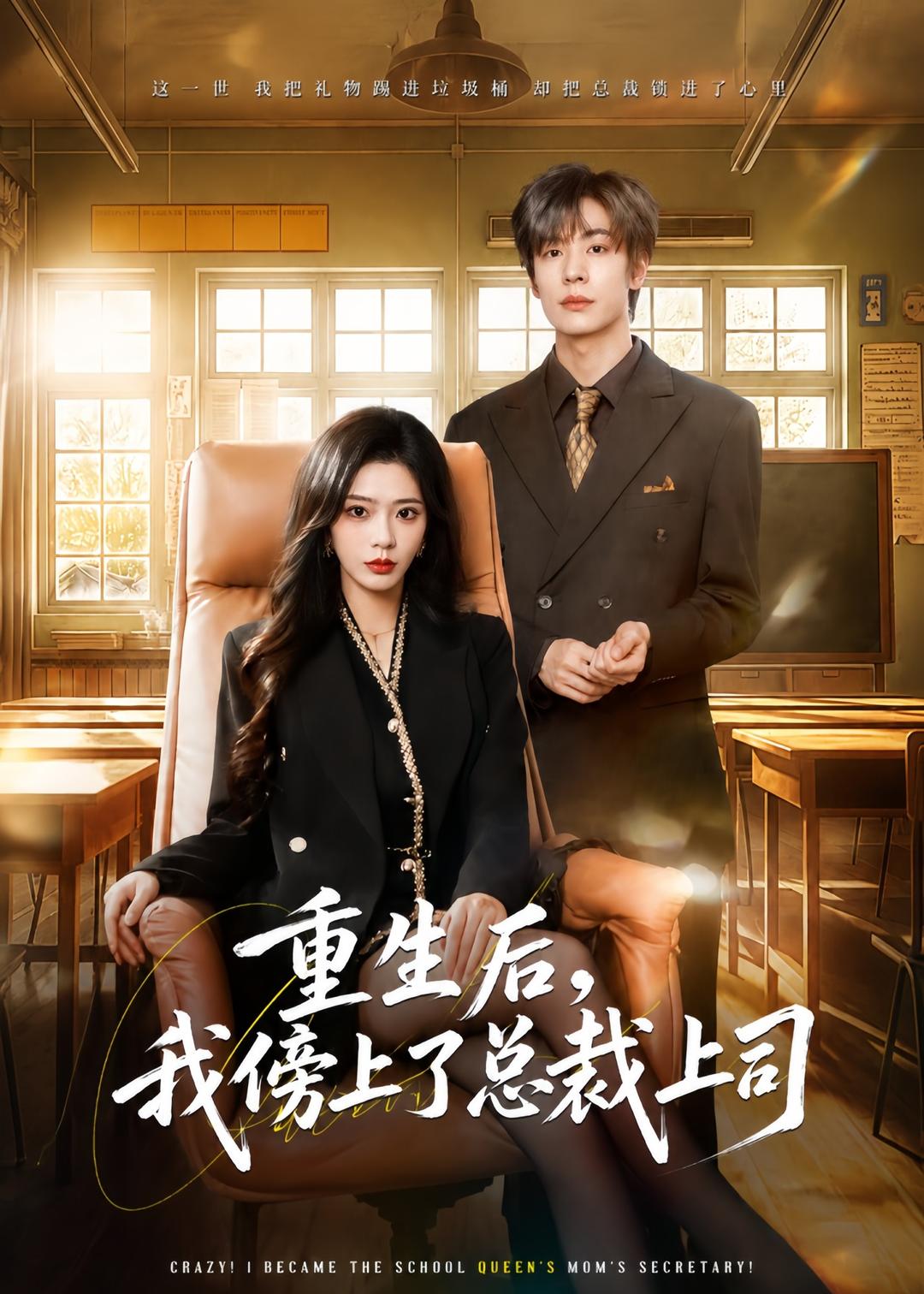 重生后，我傍上了总裁上司