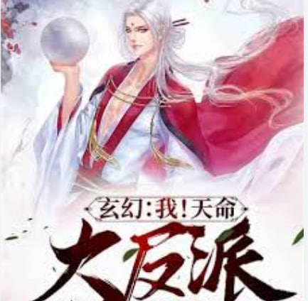 我！天命大反派