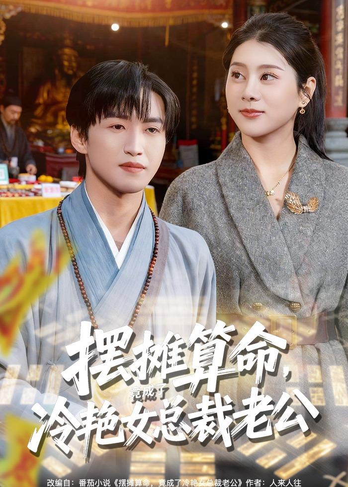 摆摊算命，竟成了冷艳女总裁老公