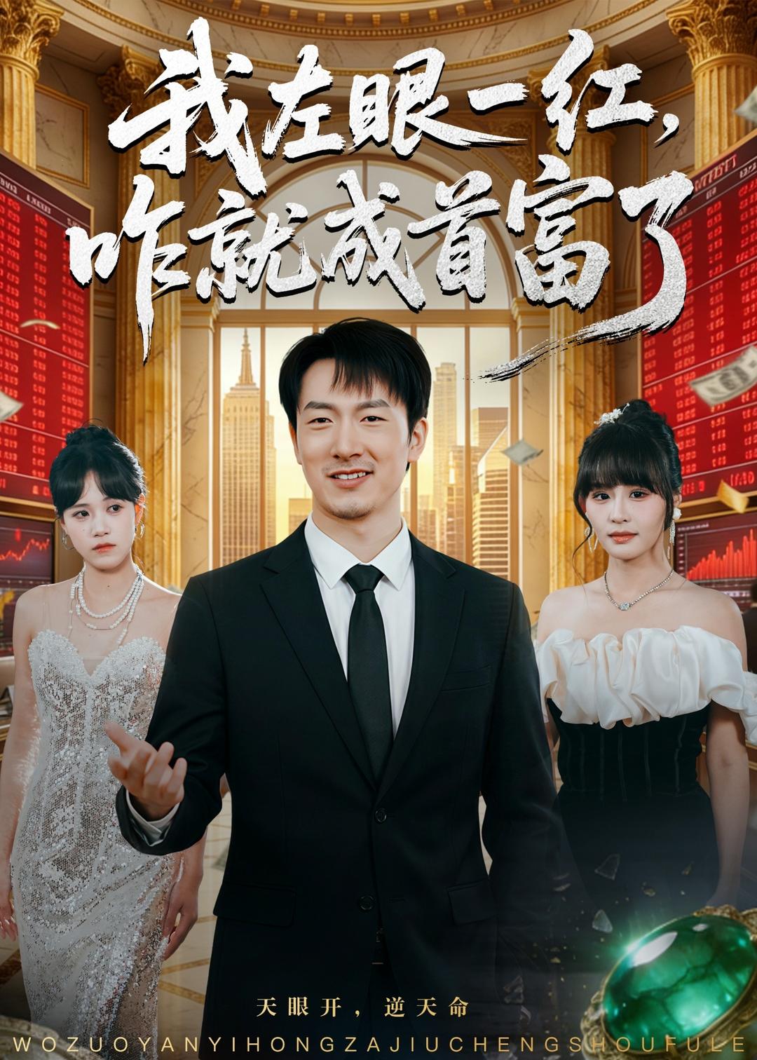 我左眼一红，咋就成首富了