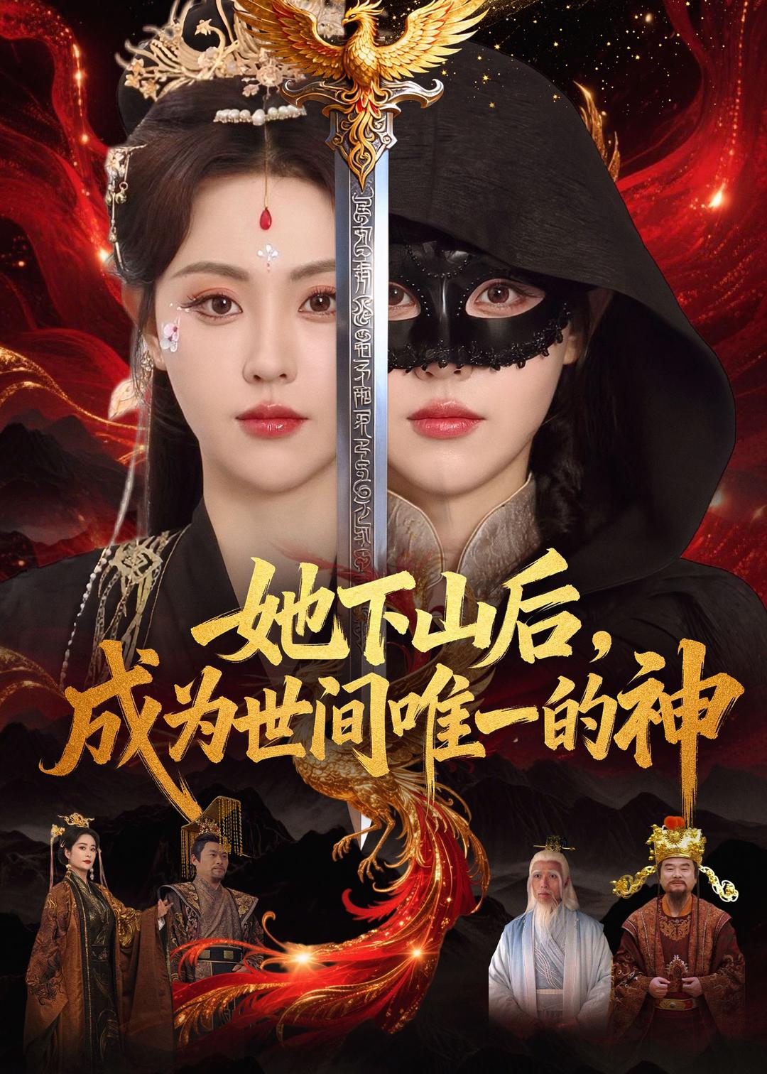 她下山后，成为世间唯一的神