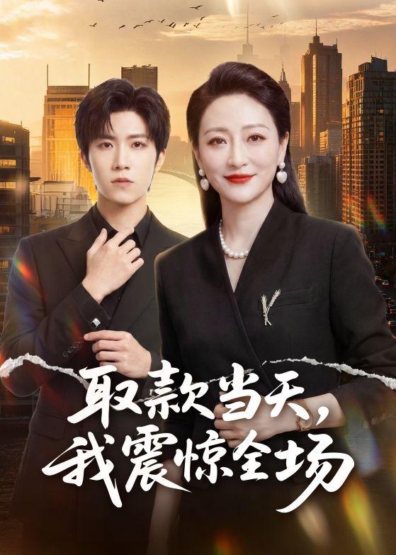 取款当天，我震惊全场