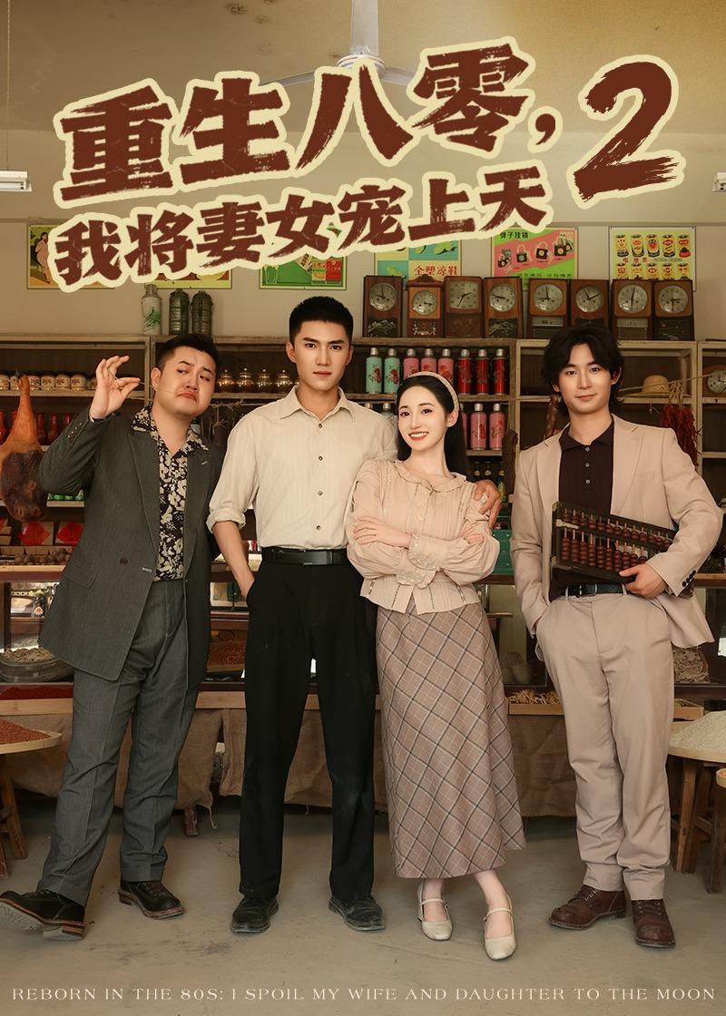 重生八零，我将妻女宠上天第二部