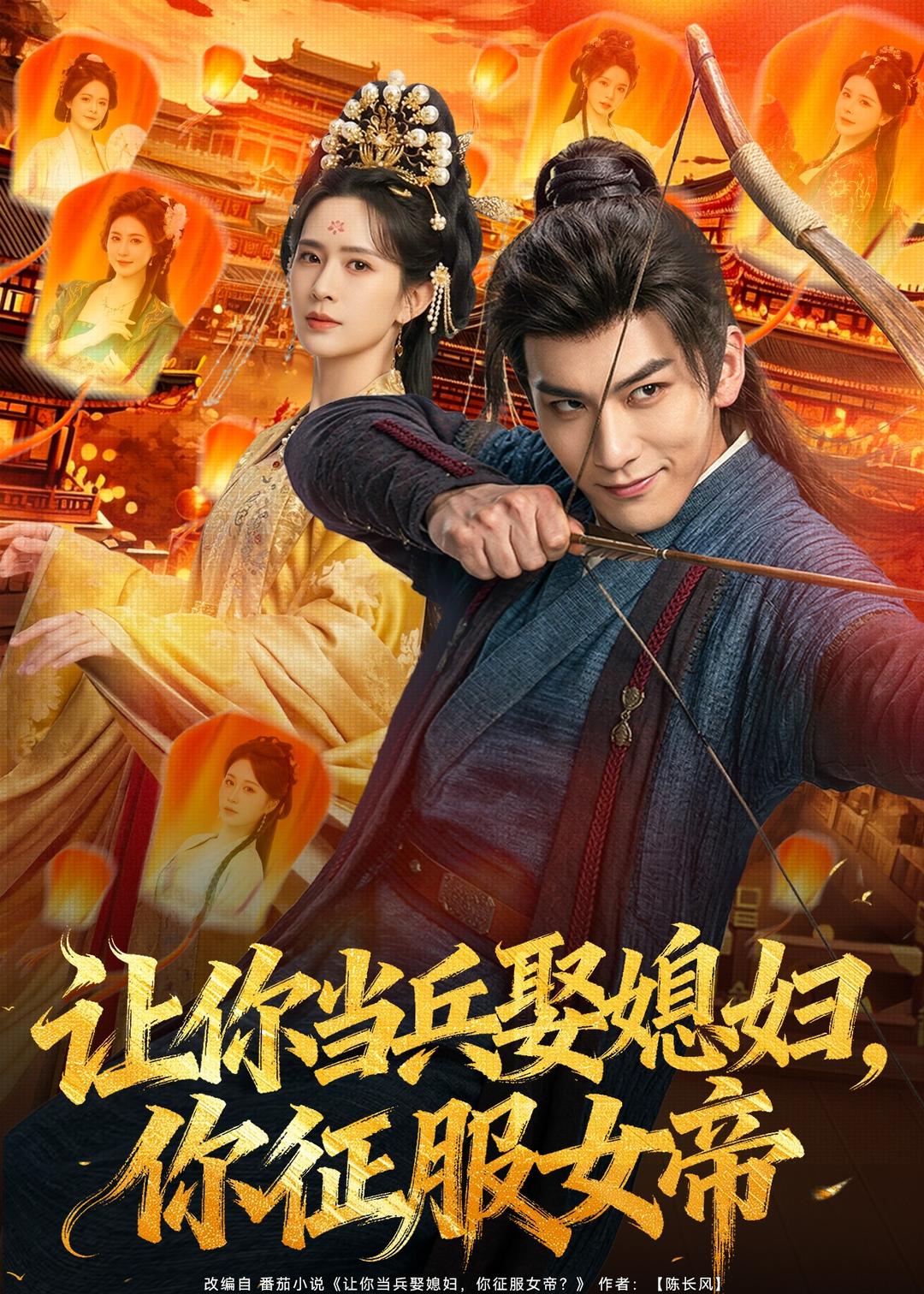 让你当兵娶媳妇，你征服女帝