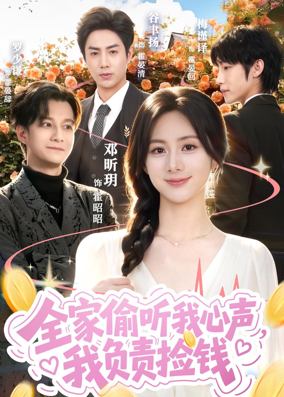 全家偷听我心声，我负责捡钱