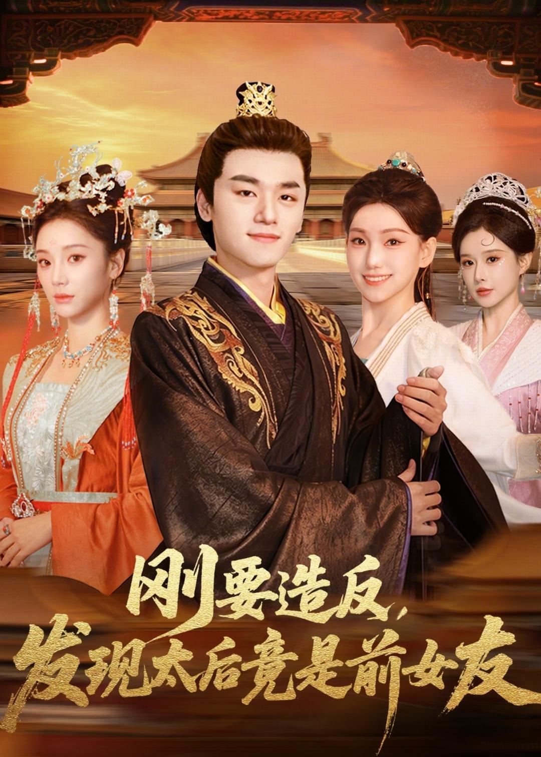 刚要造反，发现太后竟是前女友