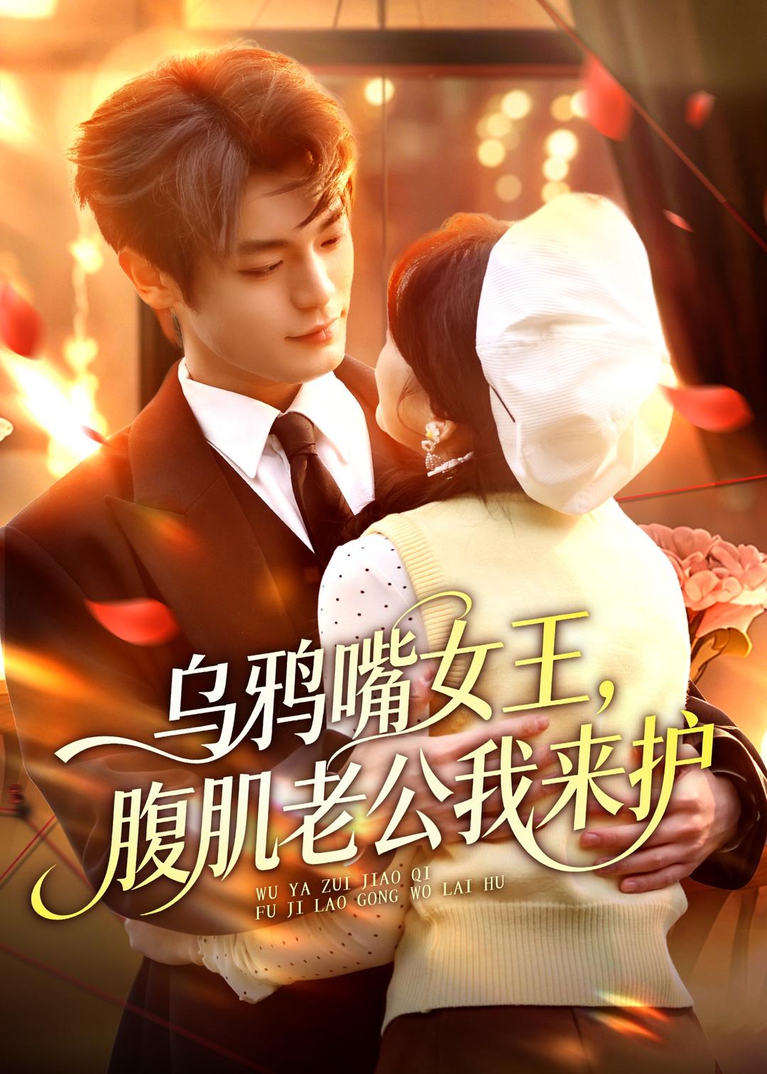乌鸦嘴女王，腹肌老公我来护