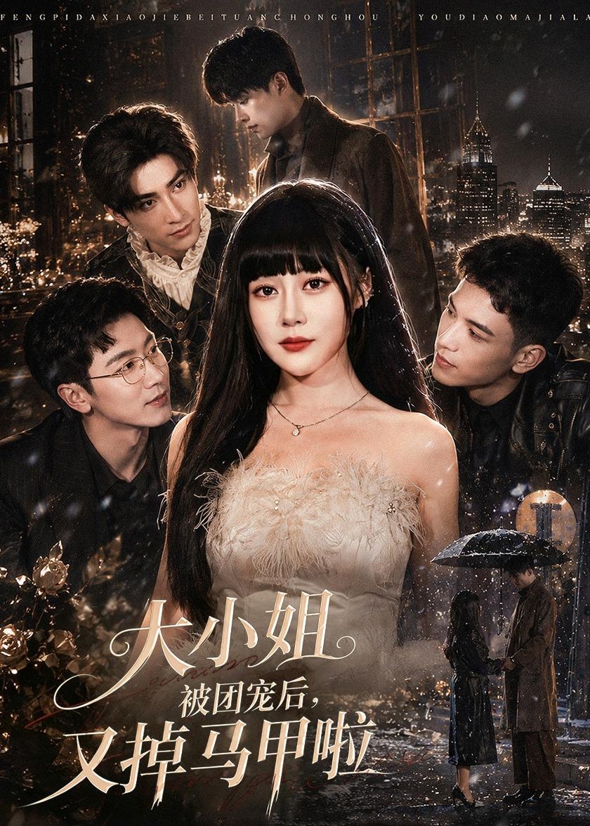 大小姐被团宠后，又掉马甲啦