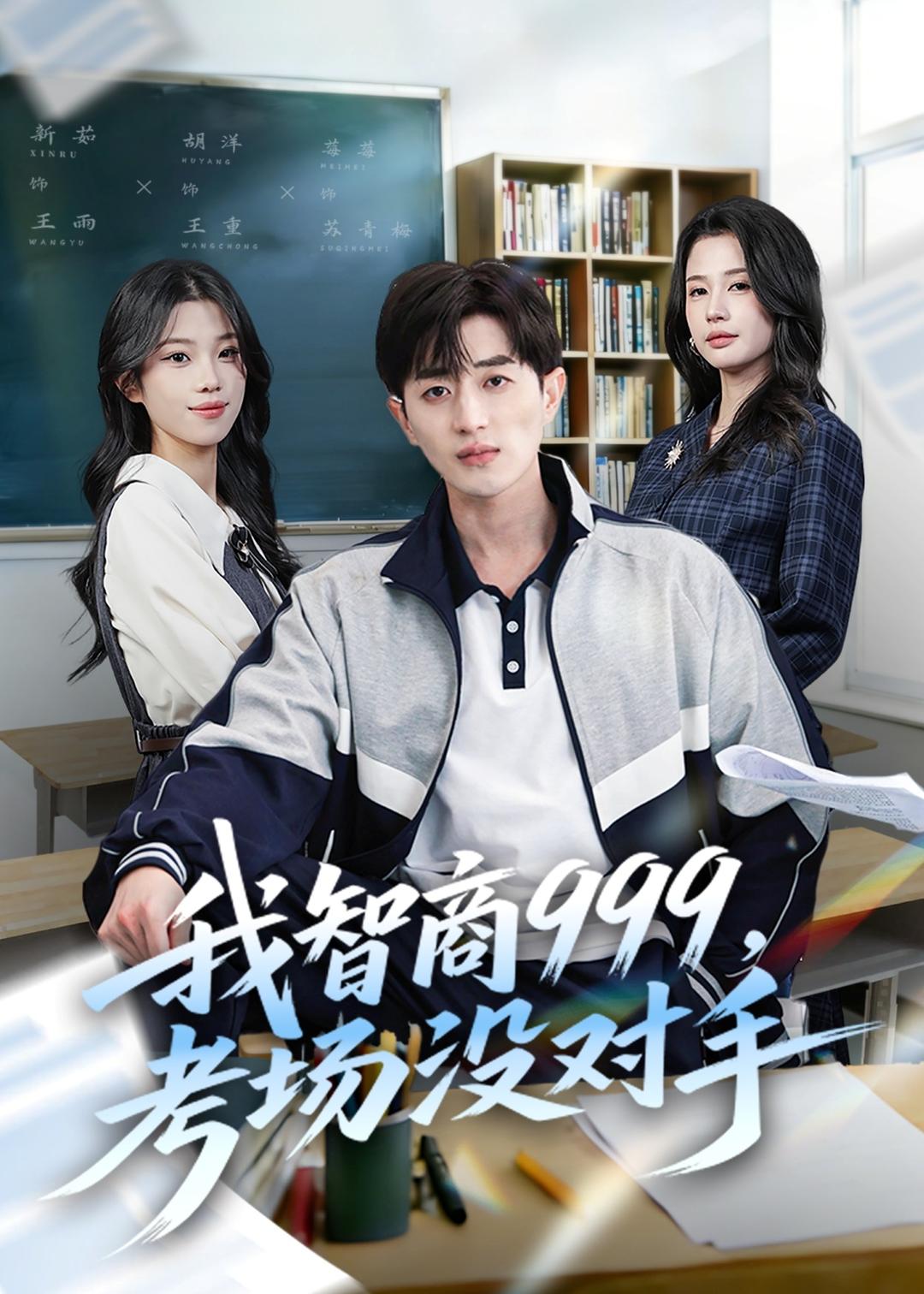 我智商999，考场没对手