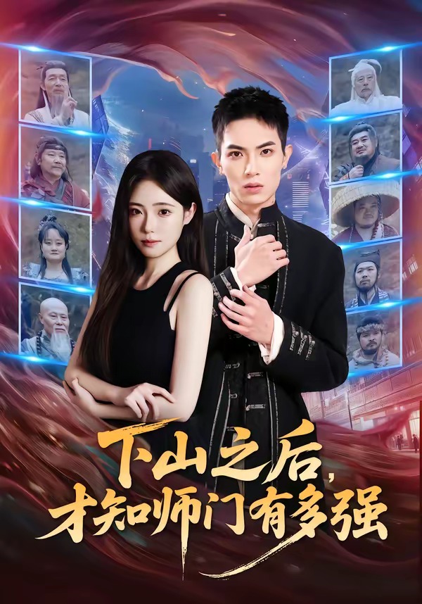 下山之后，才知师门有多强
