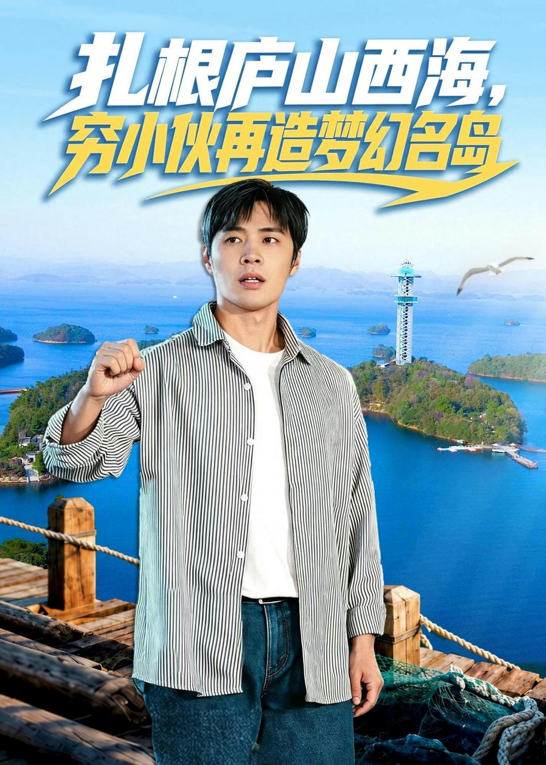 扎根庐山西海，穷小伙再造梦幻名岛