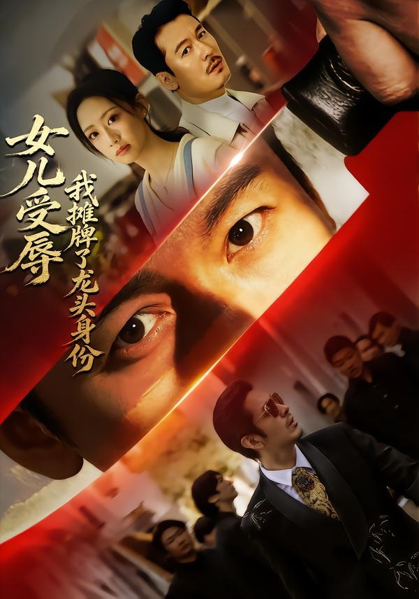 女儿受辱，我摊牌了龙头身份