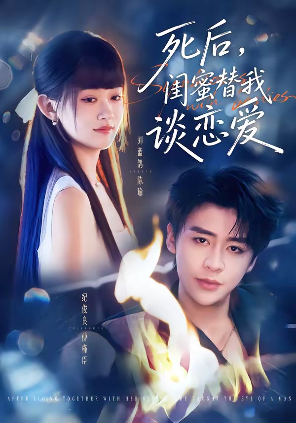 死后，闺蜜替我谈恋爱