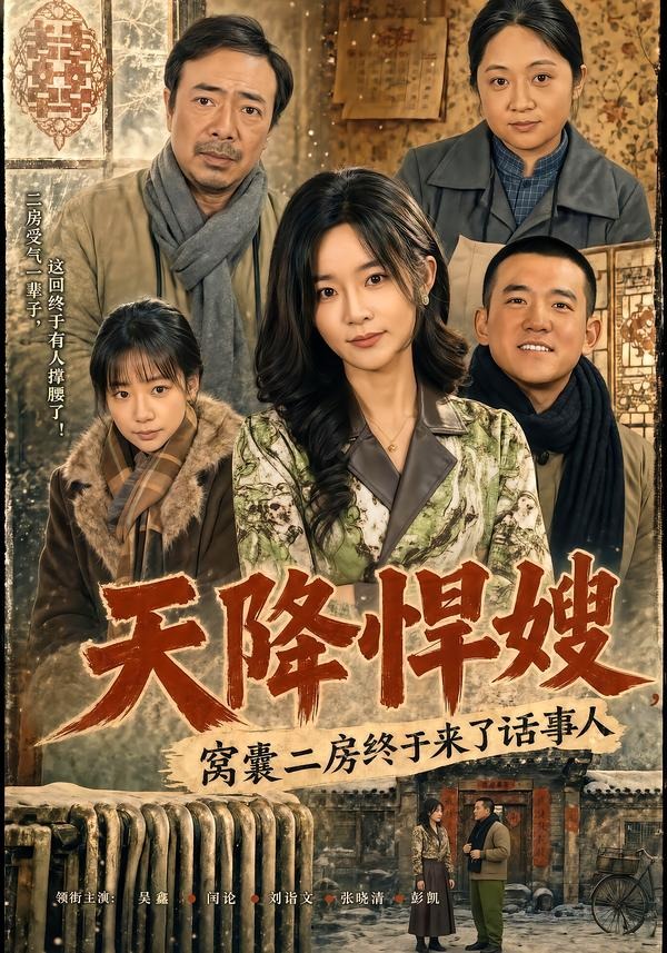 天降悍嫂，窝囊二房终于来了话事人
