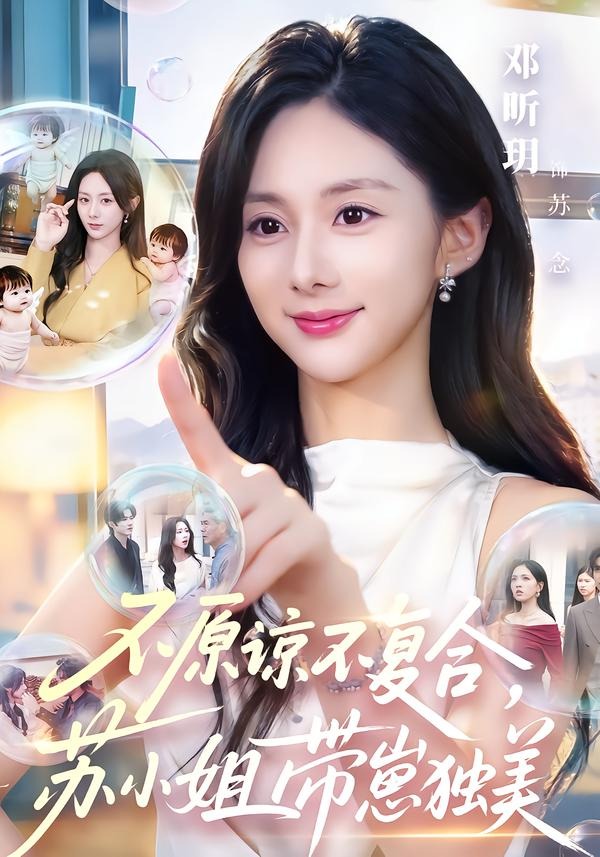 不原谅不复合，苏小姐带崽独美
