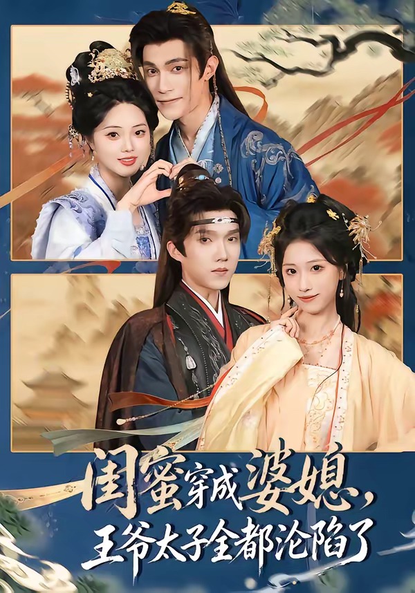 闺蜜穿成婆媳，王爷太子全都沦陷了