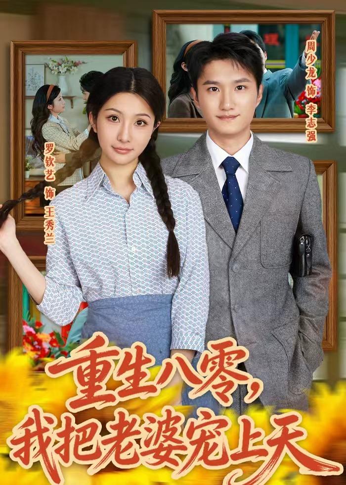 重生八零，我把老婆宠上天